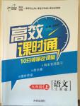 2014年高效課時(shí)通10分鐘掌控課堂九年級語文上冊蘇教版