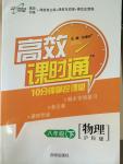 2015年高效課時通10分鐘掌控課堂八年級物理下冊滬科版