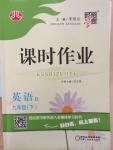 2015年經綸學典課時作業九年級英語下冊人教版