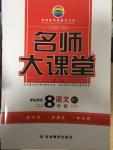 2014年名師大課堂八年級(jí)語(yǔ)文上冊(cè)人教版