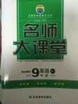 2014年名師大課堂九年級英語上冊人教版