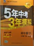 2015年5年中考3年模擬初中數(shù)學(xué)九年級(jí)下冊(cè)華師大版