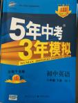 2015年5年中考3年模拟初中英语八年级下册外研版