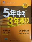 2014年5年中考3年模擬初中物理九年級全一冊北師大版