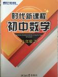 2015年時(shí)代新課程初中數(shù)學(xué)八年級(jí)下冊(cè)