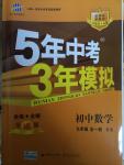 2014年5年中考3年模擬初中數(shù)學(xué)九年級全一冊蘇科版