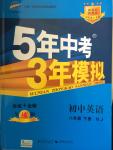 2015年5年中考3年模擬初中英語八年級下冊牛津版