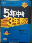 2015年5年中考3年模擬初中語文八年級下冊北師大版