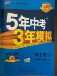 2015年5年中考3年模擬初中數(shù)學(xué)八年級下冊浙教版