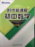 2014年時代新課程初中數(shù)學九年級上冊蘇科版