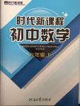 2014年時代新課程初中數(shù)學七年級上冊