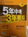 2014年5年中考3年模擬初中物理九年級(jí)全一冊(cè)人教版