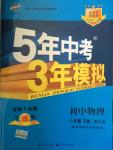 2015年5年中考3年模拟初中物理八年级下册教科版