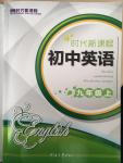 2014年時(shí)代新課程初中英語(yǔ)九年級(jí)上冊(cè)