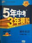 2015年5年中考3年模擬初中英語(yǔ)八年級(jí)下冊(cè)冀教版