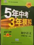 2015年5年中考3年模擬初中語文七年級下冊北師大版