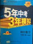 2015年5年中考3年模擬初中數(shù)學八年級下冊北京課改版