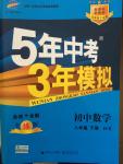 2015年5年中考3年模擬初中數(shù)學八年級下冊滬科版