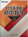 2014年時代新課程初中數(shù)學(xué)八年級上冊