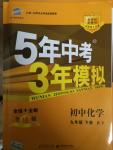 2015年5年中考3年模擬初中化學(xué)九年級(jí)下冊(cè)科粵版