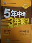 2014年5年中考3年模擬初中英語九年級全一冊冀教版