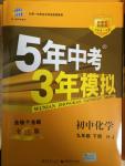 2015年5年中考3年模擬初中化學(xué)九年級下冊滬教版