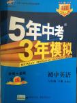 2015年5年中考3年模擬初中英語(yǔ)八年級(jí)下冊(cè)北京課改版