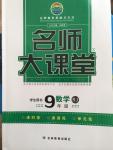 2015年名師大課堂九年級數(shù)學(xué)下冊人教版