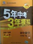 2015年5年中考3年模擬初中數學九年級下冊冀教版