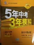 2015年5年中考3年模擬初中物理九年級下冊教科版