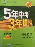 2015年5年中考3年模擬初中數(shù)學(xué)七年級下冊華師大版