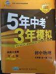 2014年5年中考3年模擬初中物理九年級全一冊蘇科版