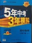 2015年5年中考3年模擬初中物理八年級(jí)下冊滬粵版