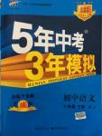 2015年5年中考3年模擬初中語(yǔ)文八年級(jí)下冊(cè)人教版