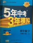 2015年5年中考3年模擬初中數(shù)學八年級下冊冀教版