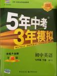 2015年5年中考3年模擬初中英語七年級下冊外研版