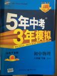 2015年5年中考3年模擬初中物理八年級下冊蘇科版