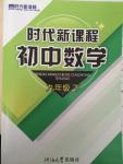 2015年時(shí)代新課程初中數(shù)學(xué)九年級(jí)下冊蘇科版