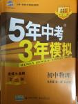 2014年5年中考3年模擬初中物理九年級全一冊北京課改版