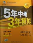 2015年5年中考3年模拟初中语文九年级下册语文版