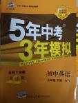 2015年5年中考3年模拟初中英语九年级下册外研版