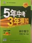 2015年5年中考3年模擬初中數(shù)學(xué)七年級下冊北師大版