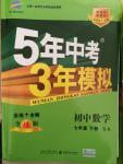 2015年5年中考3年模拟初中数学七年级下册苏科版