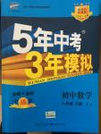 2015年5年中考3年模擬初中數(shù)學八年級下冊湘教版