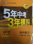 2015年5年中考3年模擬初中數學九年級下冊北師大版