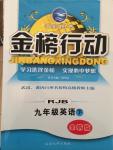 2015年金榜行動(dòng)九年級英語下冊人教版