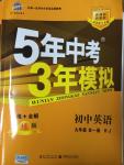 2014年5年中考3年模拟初中英语九年级全一册人教版