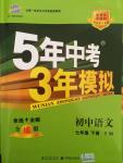 2015年5年中考3年模擬初中語文七年級下冊語文版