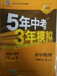 2014年5年中考3年模擬初中物理九年級全一冊滬粵版