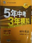 2014年5年中考3年模擬初中英語九年級全一冊牛津版